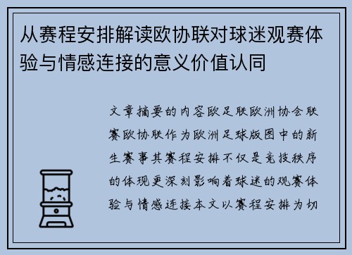 从赛程安排解读欧协联对球迷观赛体验与情感连接的意义价值认同