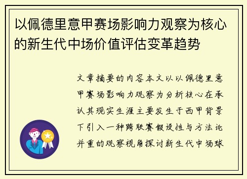 以佩德里意甲赛场影响力观察为核心的新生代中场价值评估变革趋势