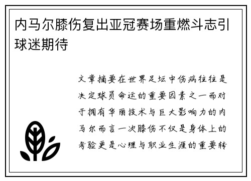 内马尔膝伤复出亚冠赛场重燃斗志引球迷期待