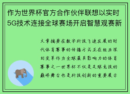 作为世界杯官方合作伙伴联想以实时5G技术连接全球赛场开启智慧观赛新时代