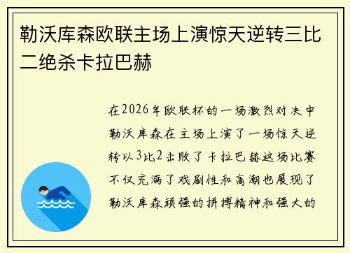 勒沃库森欧联主场上演惊天逆转三比二绝杀卡拉巴赫