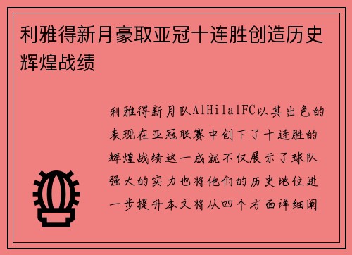 利雅得新月豪取亚冠十连胜创造历史辉煌战绩 利雅得新月豪取亚冠十连胜创造历史辉煌战绩