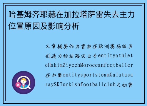哈基姆齐耶赫在加拉塔萨雷失去主力位置原因及影响分析