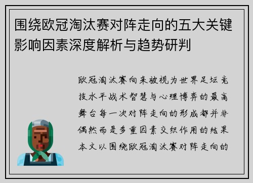 围绕欧冠淘汰赛对阵走向的五大关键影响因素深度解析与趋势研判