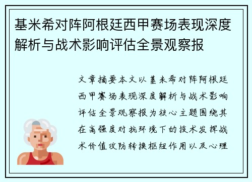 基米希对阵阿根廷西甲赛场表现深度解析与战术影响评估全景观察报