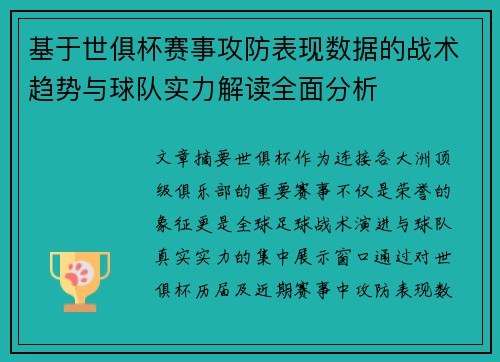 基于世俱杯赛事攻防表现数据的战术趋势与球队实力解读全面分析