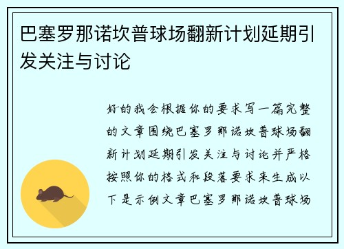 巴塞罗那诺坎普球场翻新计划延期引发关注与讨论