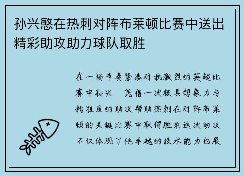 孙兴慜在热刺对阵布莱顿比赛中送出精彩助攻助力球队取胜