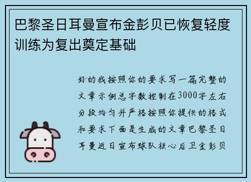 巴黎圣日耳曼宣布金彭贝已恢复轻度训练为复出奠定基础 巴黎圣日耳曼宣布金彭贝已恢复轻度训练为复出奠定基础