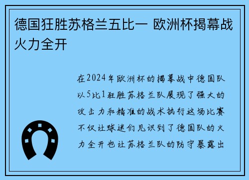 德国狂胜苏格兰五比一 欧洲杯揭幕战火力全开