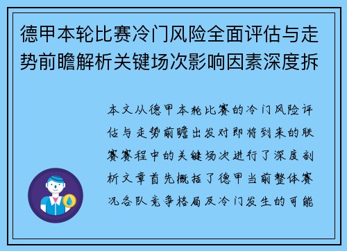 德甲本轮比赛冷门风险全面评估与走势前瞻解析关键场次影响因素深度拆解 德甲本轮比赛冷门风险全面评估与走势前瞻解析关键场次影响因素深度拆解