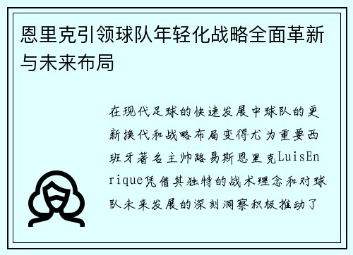 恩里克引领球队年轻化战略全面革新与未来布局 恩里克引领球队年轻化战略全面革新与未来布局