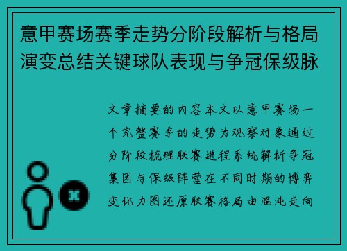 意甲赛场赛季走势分阶段解析与格局演变总结关键球队表现与争冠保级脉络
