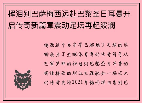 挥泪别巴萨梅西远赴巴黎圣日耳曼开启传奇新篇章震动足坛再起波澜