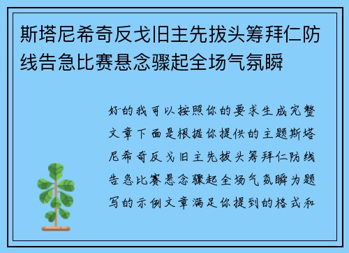 斯塔尼希奇反戈旧主先拔头筹拜仁防线告急比赛悬念骤起全场气氛瞬