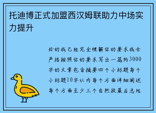 托迪博正式加盟西汉姆联助力中场实力提升