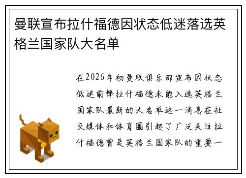 曼联宣布拉什福德因状态低迷落选英格兰国家队大名单 曼联宣布拉什福德因状态低迷落选英格兰国家队大名单