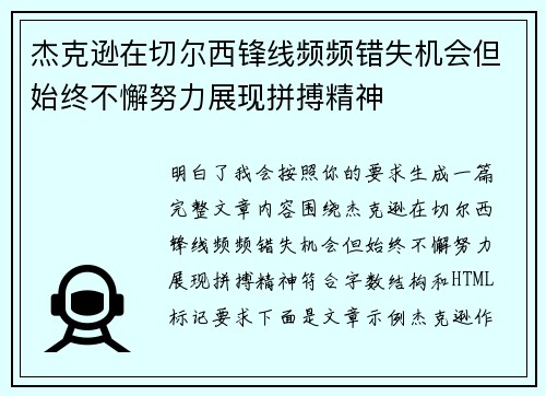 杰克逊在切尔西锋线频频错失机会但始终不懈努力展现拼搏精神 杰克逊在切尔西锋线频频错失机会但始终不懈努力展现拼搏精神