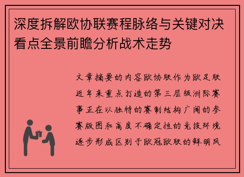深度拆解欧协联赛程脉络与关键对决看点全景前瞻分析战术走势