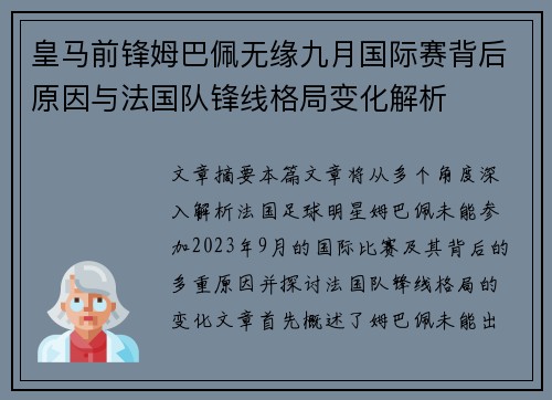 皇马前锋姆巴佩无缘九月国际赛背后原因与法国队锋线格局变化解析