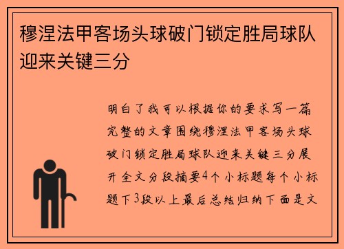 穆涅法甲客场头球破门锁定胜局球队迎来关键三分
