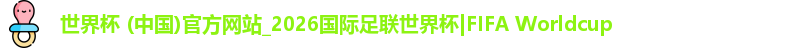 2026世界杯